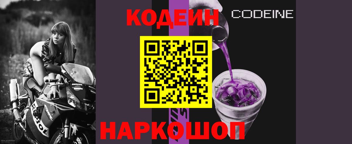 Кодеин Purple Drank Вятские Поляны